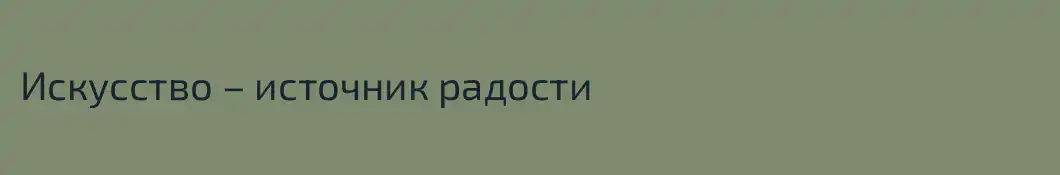 Искусство – источник радости